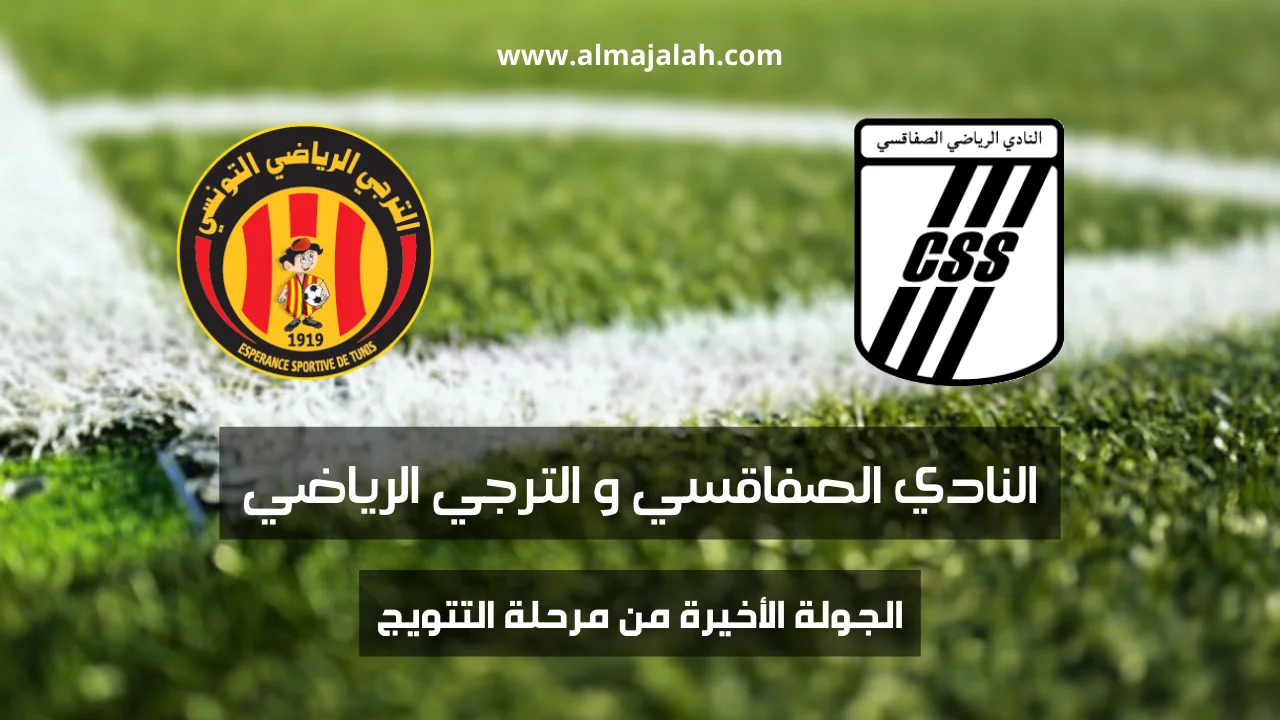 النادي الصفاقسي يواجه الترجي الرياضي في آخر جولة من مرحلة التتويج 1 CSS vs Espérance Sportive Play OFF Ligue 1 Tunisie
