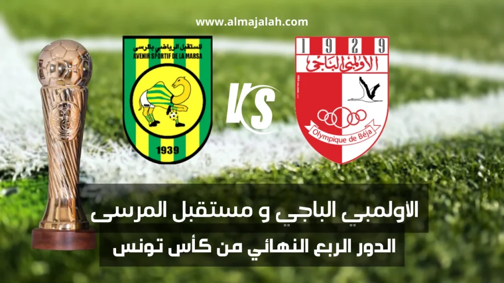 Olympique de Béja vs AS Marsa quart de finale coupe de Tunisie