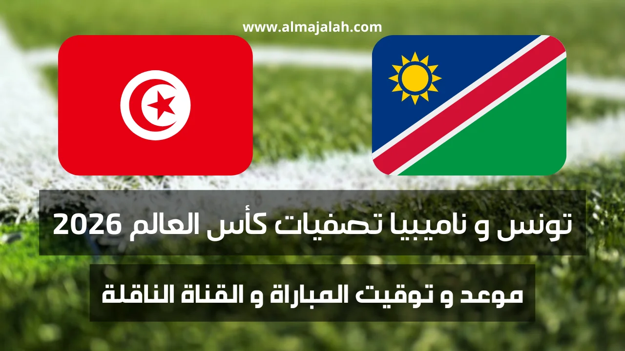 مباراة ناميبيا و تونس:؛تعرف على موعد و توقيت مباراة ناميبيا و تونس في تصفيات كأس العالم 2026 و القنوات الناقلة للبث المباشر للمباراة