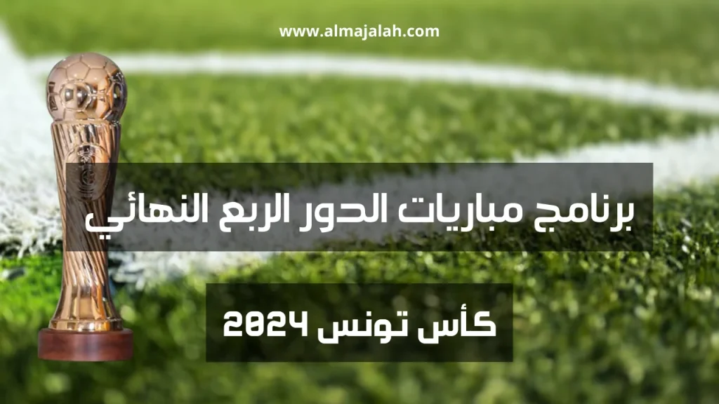 برنامج مباريات الدور الربع النهائي من كأس تونس 2024 2 programme quart de finale coupe de Tunisie 2024