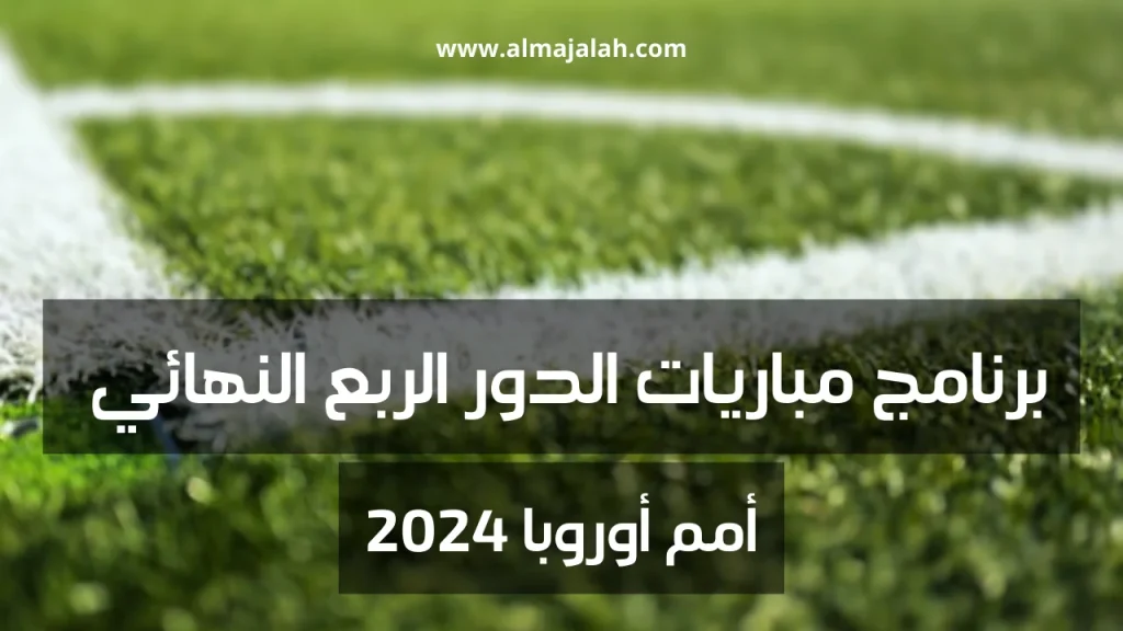 برنامج مباريات الربع النهائي لأمم أوروبا 2024 2 1000010871