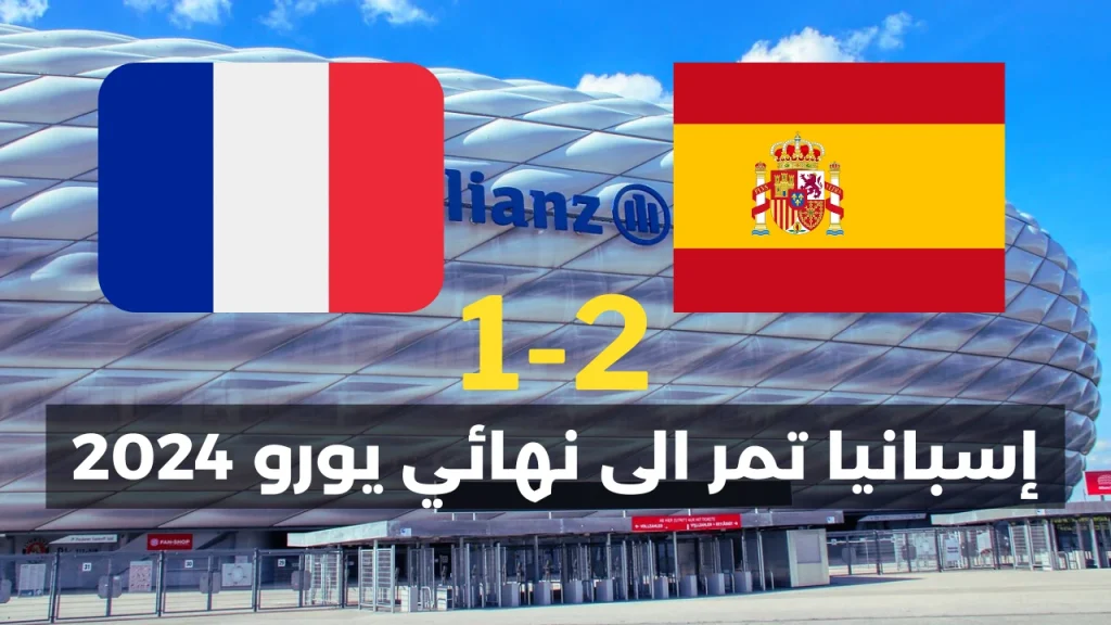إسبانيا تقصي فرنسا في الدور النصف النهائي و تمر إلى نهائي يورو 2024 2 1000011034