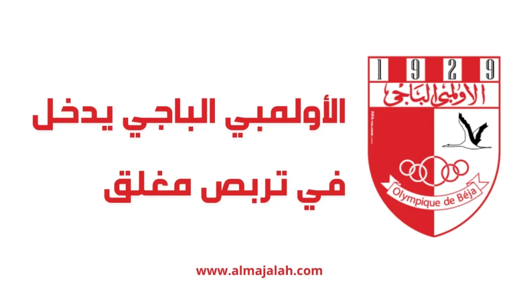 الأولمبي الباجي يدخل في تربص مغلق استعدادا للموسم القادم 2 1000012368