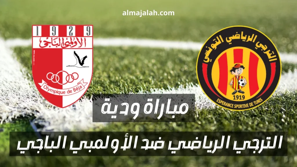 مباراة ودية تحضيرية بين الترجي الرياضي و الأولمبي الباجي 1 1000012815
