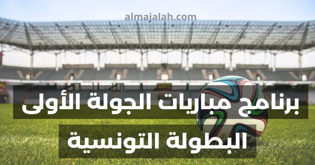 programme des matchs première journée Ligue 1 Tunisie 2024