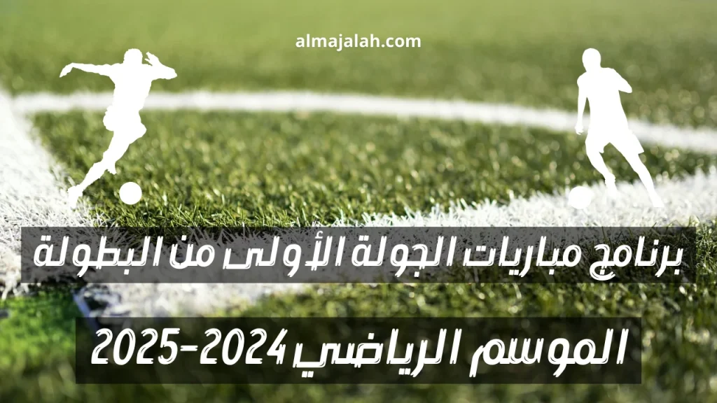 برنامج الجولة الأولى من البطولة التونسية للموسم الرياضي 2024-2025 2 programme première journée ligue 1 Tunisie pour la nouvelle saison 2024-2025