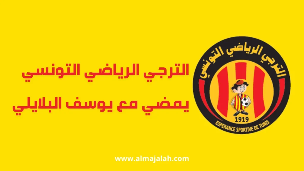 الترجي التونسي يمضي رسميا مع يوسف البلايلي 2 youssef blaili espérance sportive de Tunis