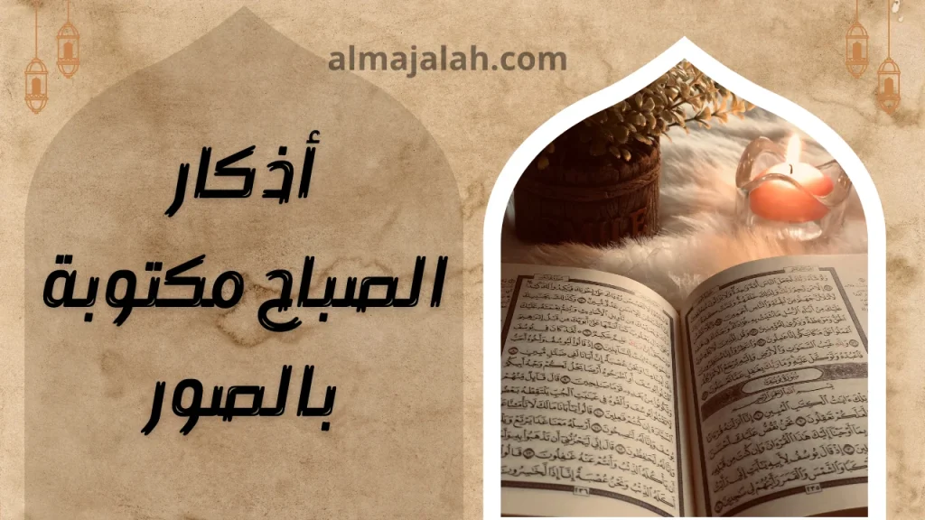 أذكار الصباح مكتوبة بالصور