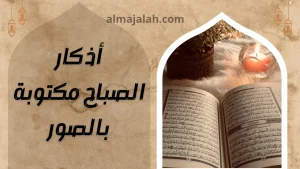 أذكار الصباح مكتوبة بالصور