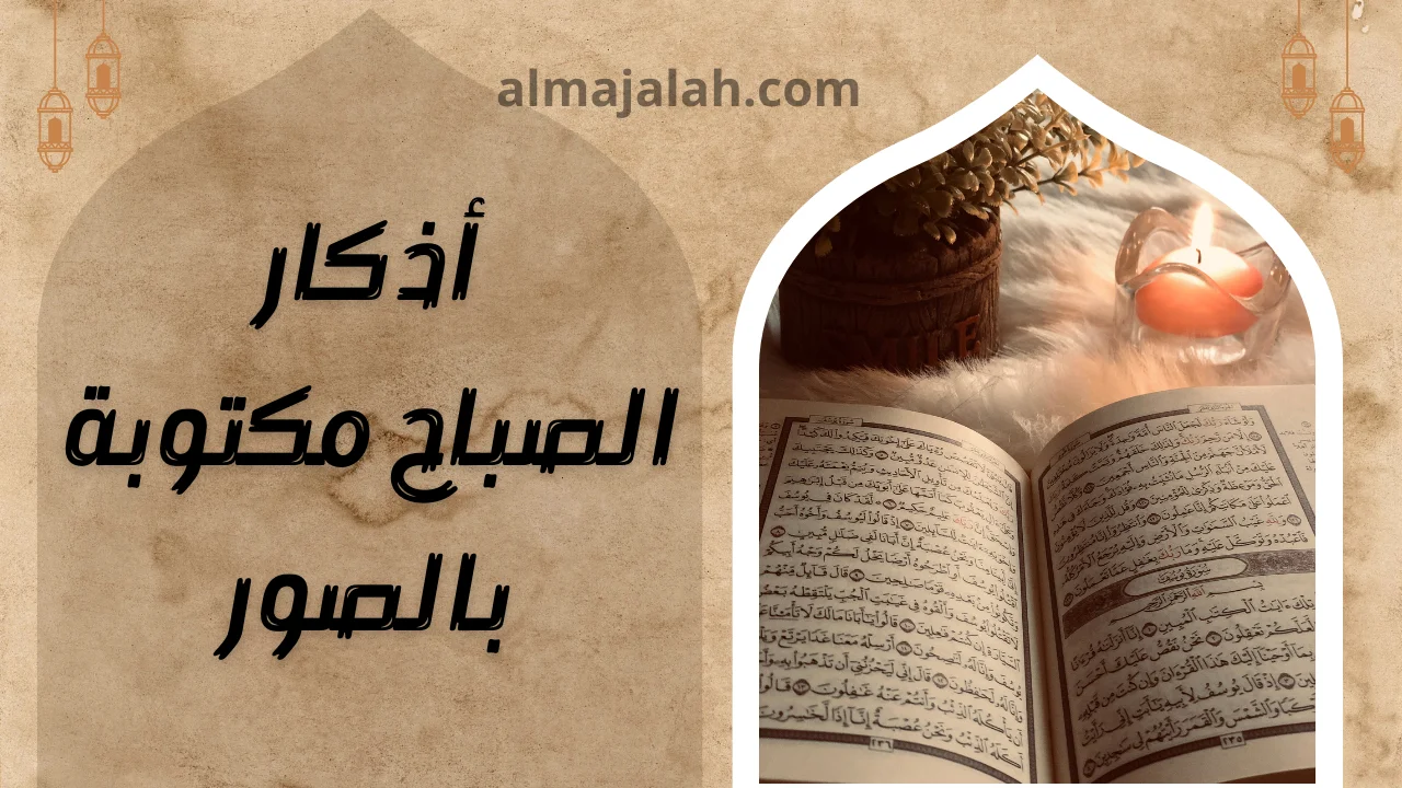 أذكار الصباح مكتوبة بالصور