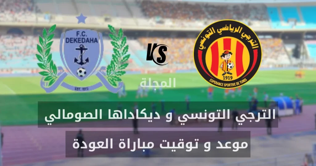 رابطة الأبطال: موعد مباراة العودة بين الترجي التونسي و ديكاداها الصومالي 2 1000014673