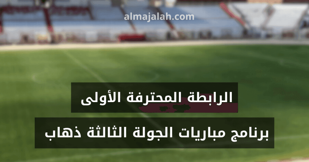 الرابطة الأولى: برنامج مباريات الجولة الثالثة ذهاب 2 1000014700