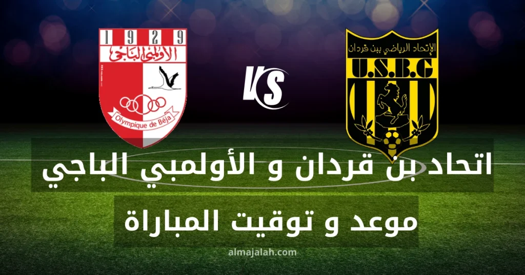 تعديل في موعد مباراة اتحاد بن قردان و الأولمبي الباجي 2 1000014860