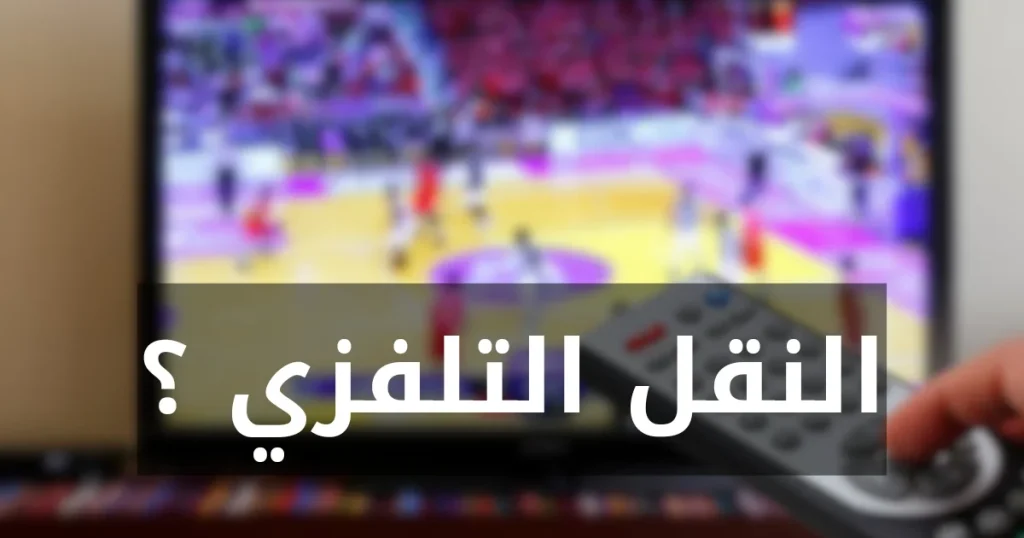 الرابطة الأولى: برنامج مباريات الخميس 26 سبتمبر و النقل التلفزي 2 1000014891