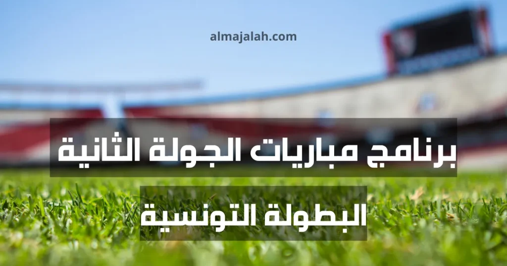 تعرف على برنامج مباريات الجولة الثانية من البطولة التونسية 2024-2025 2 programme deuxième journée ligue 1 tunisie 2024-2025