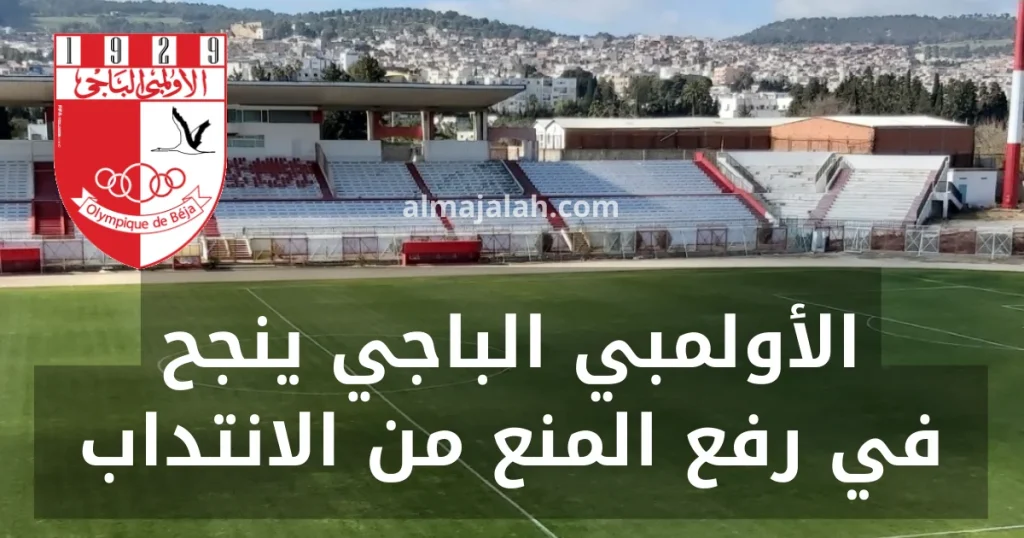 الأولمبي الباجي: ينجح في رفع المنع من الانتداب و يستعد لتأهيل المنتدبين الجدد 2 الأولمبي الباجي: ينجح في رفع المنع من الانتداب و يستعد لتأهيل المنتدبين الجدد