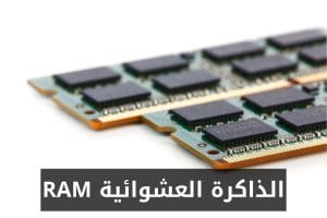 الذاكرة العشوائية RAM