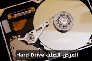 القرص الصلب Hard Drive