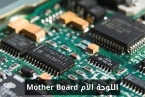 اللوحة الأم Mother Board