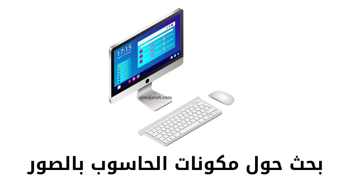 بحث حول مكونات الحاسوب بالصور