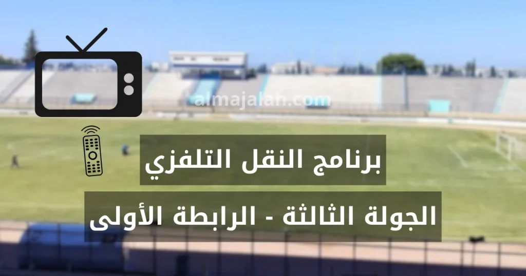 برنامج النقل التلفزي لمباريات الجولة الثالثة ذهاب من الرابطة الأولى 2 برنامج النقل التلفزي لمباريات الجولة الثالثة ذهاب من الرابطة الأولى programme tv 3ème journée ligue 1 Tunisie saison 2024-2025