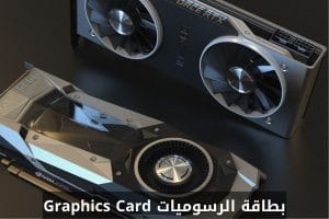 بطاقة الرسوميات Graphics Card