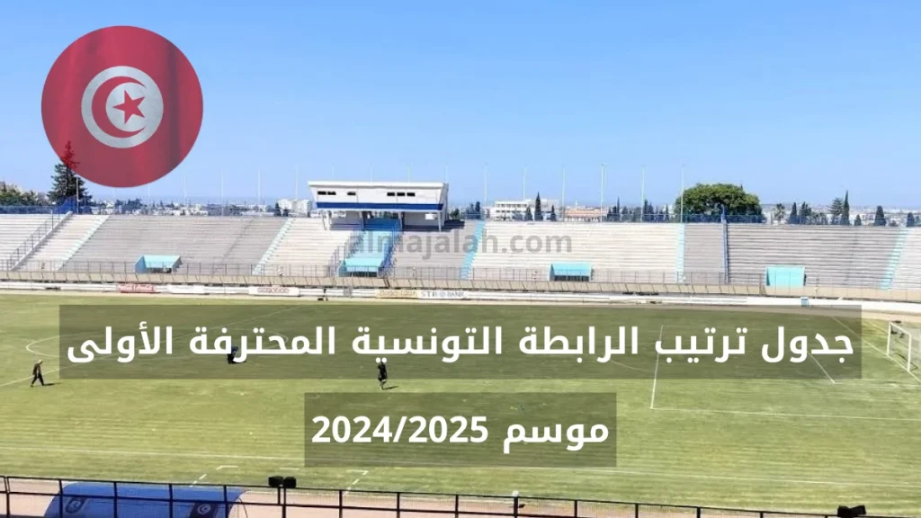 جدول ترتيب الرابطة التونسية المحترفة الأولى 2024-2025 2 جدول ترتيب الرابطة التونسية المحترفة الأولى 2024-2025