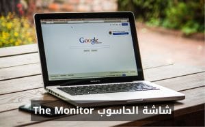 شاشة الحاسوب The monitor