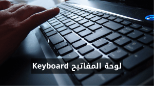 لوحة المفاتيح Keyboard