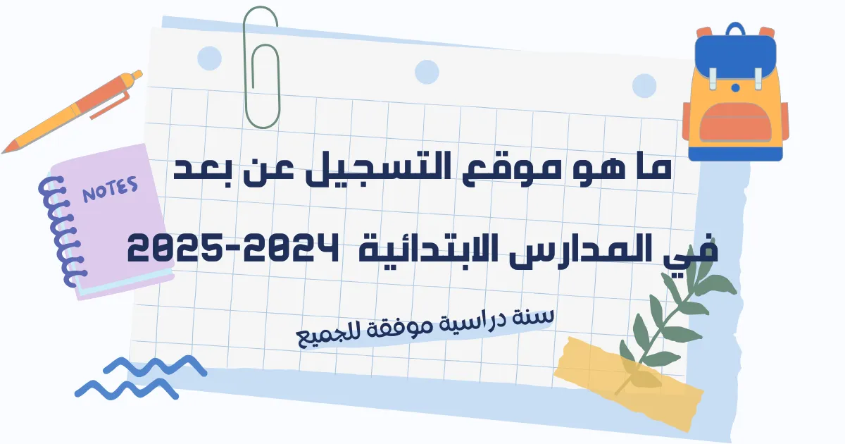 موقع التسجيل عن بعد في المدارس الابتدائية 2024-2025