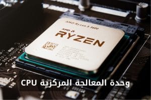 وحدة المعالجة المركزية CPU