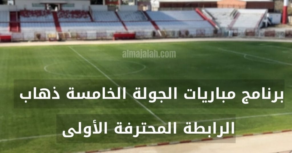 الرابطة الأولى: برنامج مباريات الجولة الخامسة (تعديل) 2 1000015181