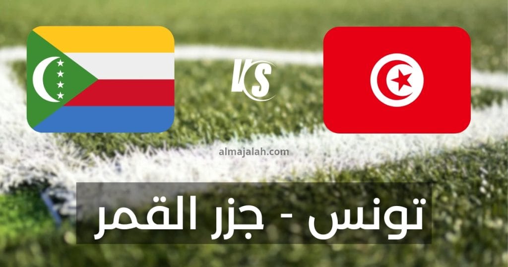 ما هي القناة الناقلة لمباراة تونس و جزر القمر في تصفيات كأس أمم إفريقيا 2025؟ 2 1000015220