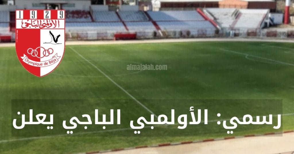 رسمي الأولمبي الباجي يعلن 2 1000015281