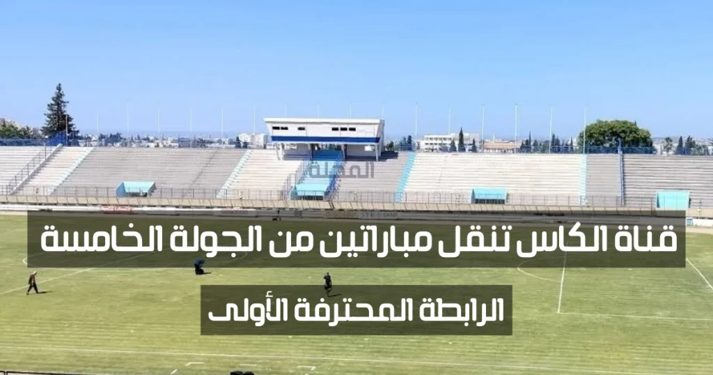 قناة الكاس: تنقل مباراتين من الجولة الخامسة 2 1000015362