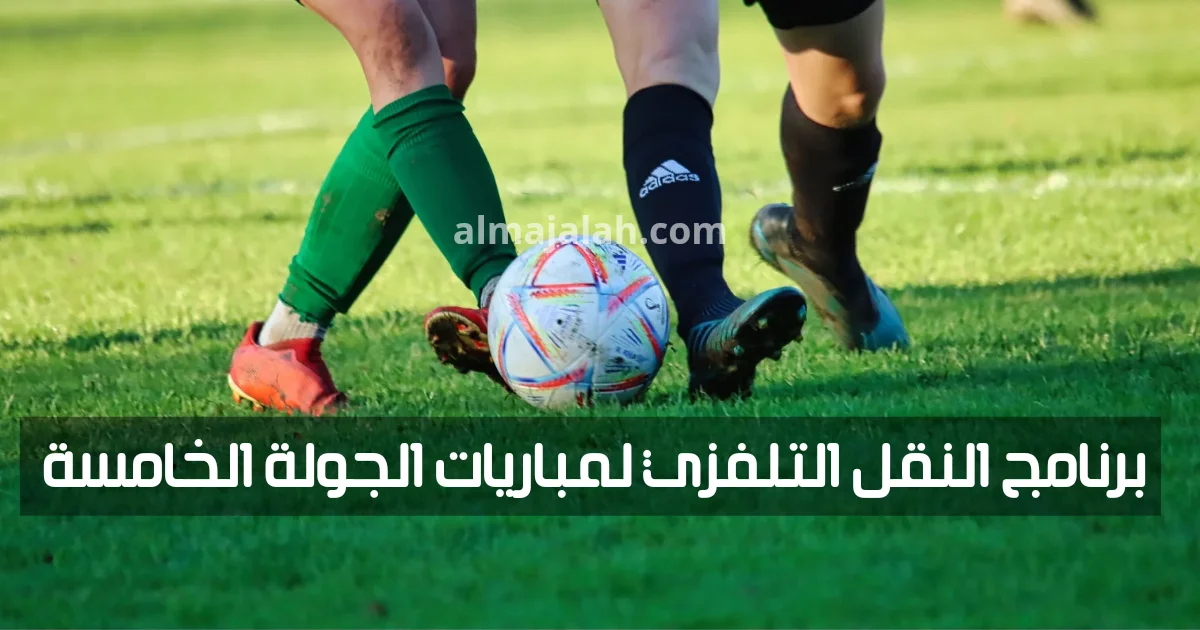 برنامج النقل التلفزي لمباريات الجولة الخامسة ذهاب من البطولة التونسية 1 1000015433