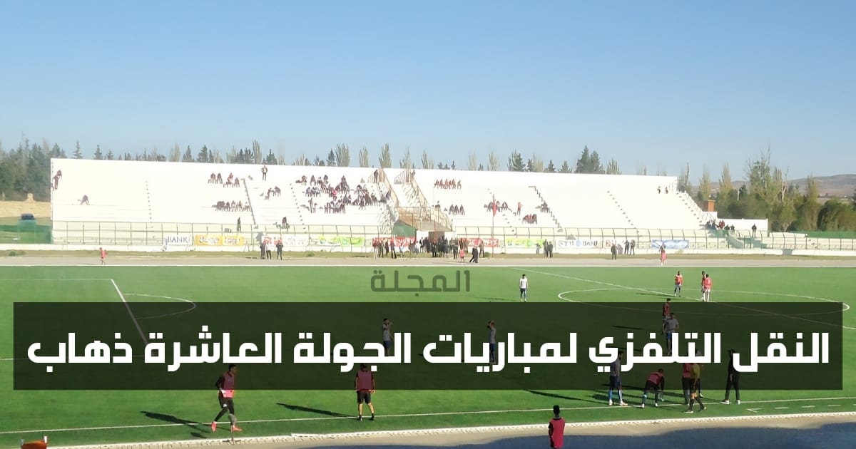 برنامج النقل التلفزي لمباريات الجولة العاشرة من الرابطة المحترفة الأولى 1 1000017433