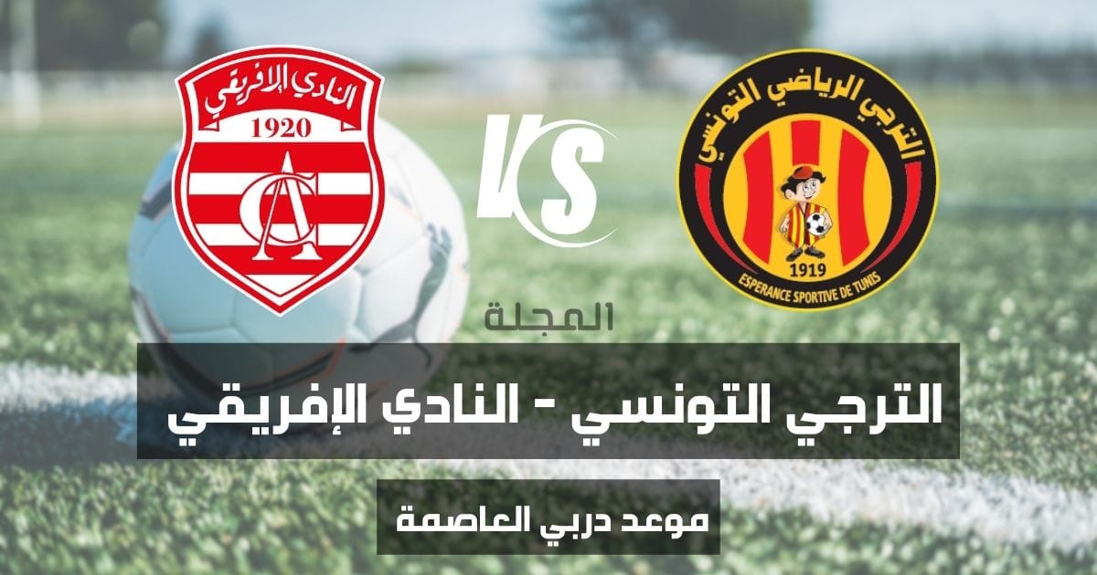 موعد و توقيت دربي العاصمة تونس 2024 1 D985D988D8B9D8AFD8AFD8B1D8A8D98AD8AAD988D986D8B3D8A7D984D8AAD8B1D8ACD98AD8A7D984D8AAD988D986D8B3D98AD988D8A7D984D986D8A7D8AFD98AD8A7D984D8A5D981D8B1D98AD982D98A 9
