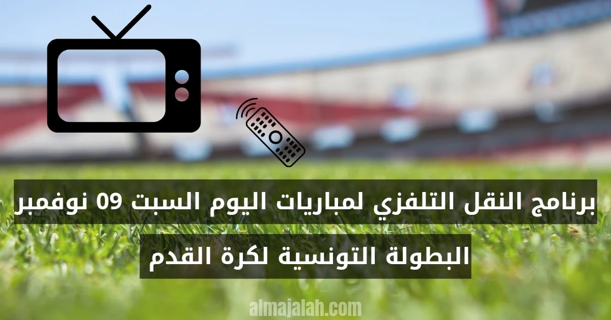 programmetvdela8C3A8mejournC3A9eLigue1Tunisie