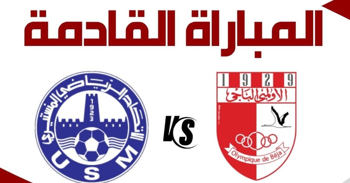 الأولمبي الباجي يواجه الاتحاد الرياضي المنستيري على أرضية ملعب الكاف