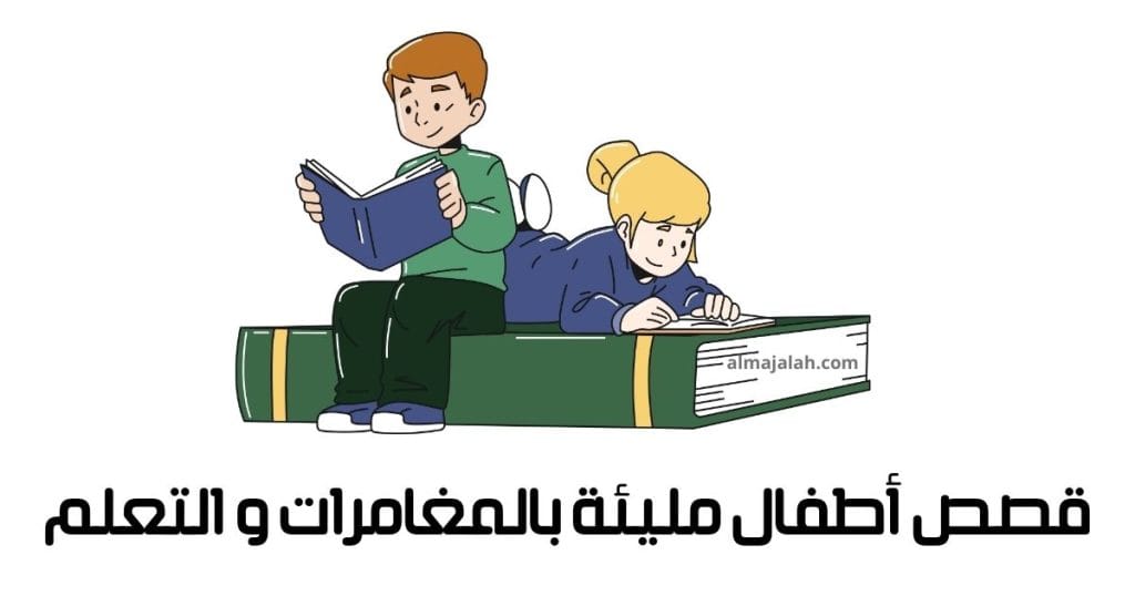 kisas atfal قصص أطفال قصص أطفال قبل النوم قصص أطفال بالصور قصص أطفال مليئة بالمغامرات و التعلم