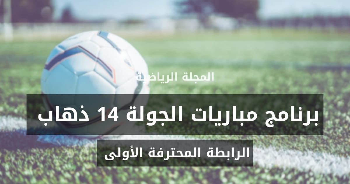 برنامج مباريات الجولة 14 ذهاب من البطولة التونسية لكرة القدم 1 1000018893