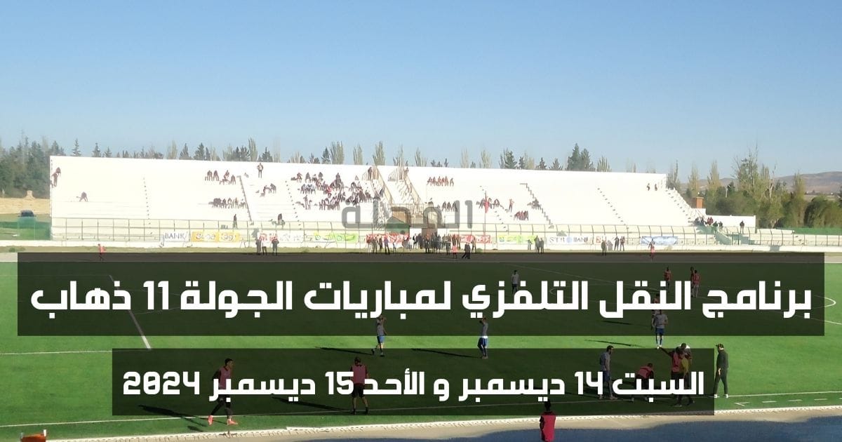 برنامج النقل التلفزي لمباريات الجولة 11 ذهاب من البطولة التونسية (نهاية الأسبوع الحالي السبت 14 ديسمبر 2024 و الأحد 15 ديسمبر 2024)