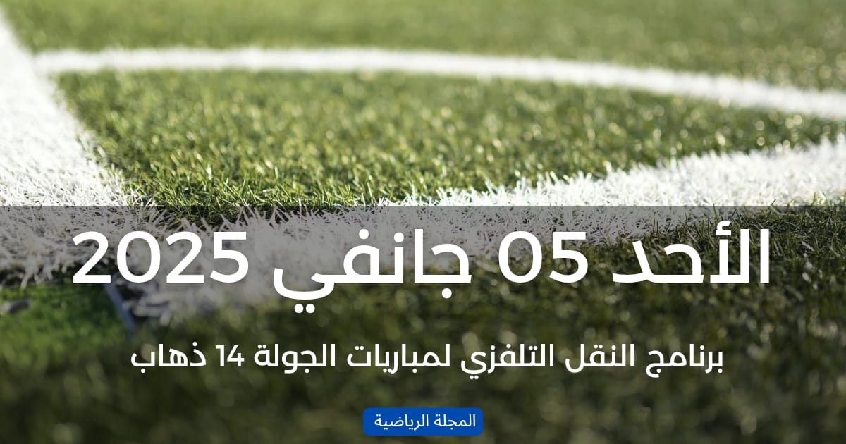 الجولة 14: برنامج النقل لمباريات اليوم الأحد 05 جانفي 1 1000018994