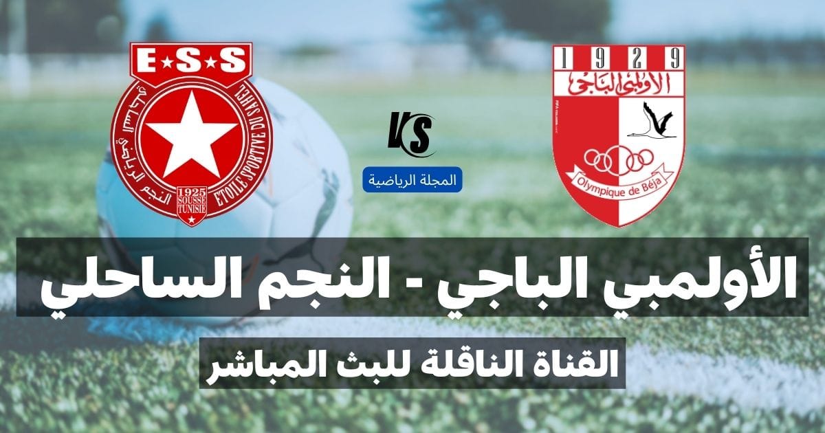 القناة الناقلة لمباراة الأولمبي الباجي و النجم الساحلي في الجولة الأولى إياب