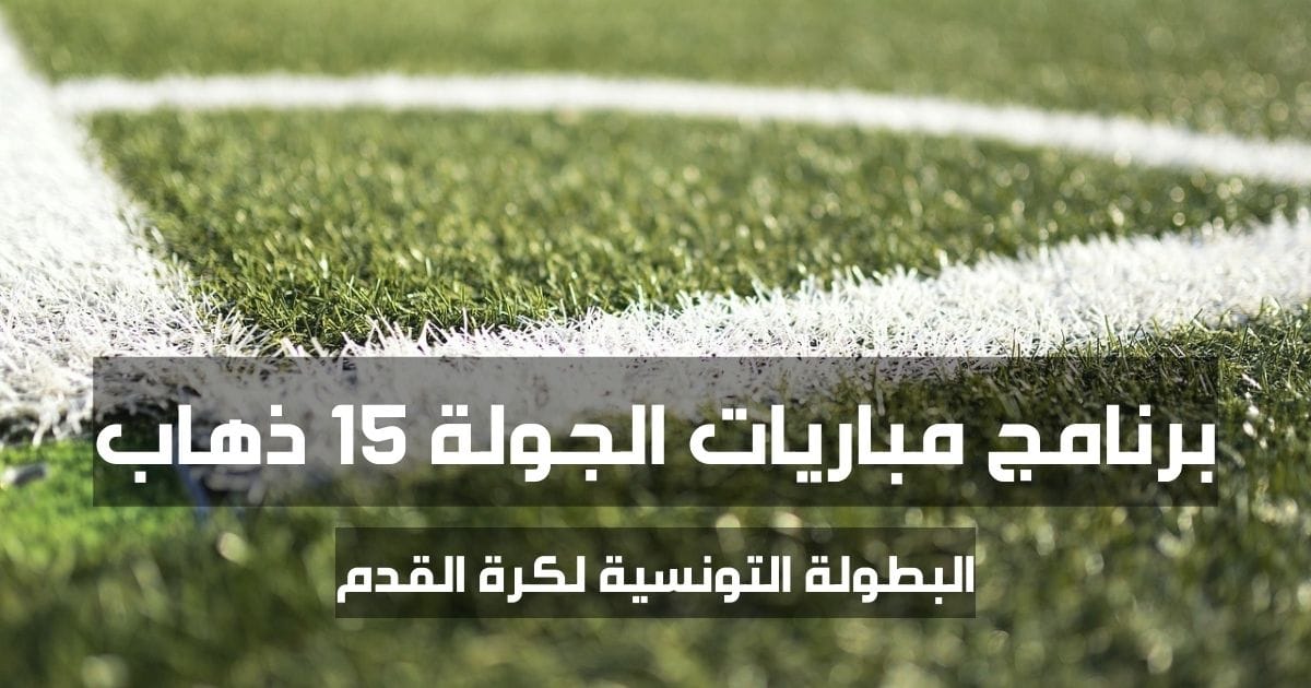 برنامج مباريات الجولة 15 ذهاب من البطولة التونسية لكرة القدم
