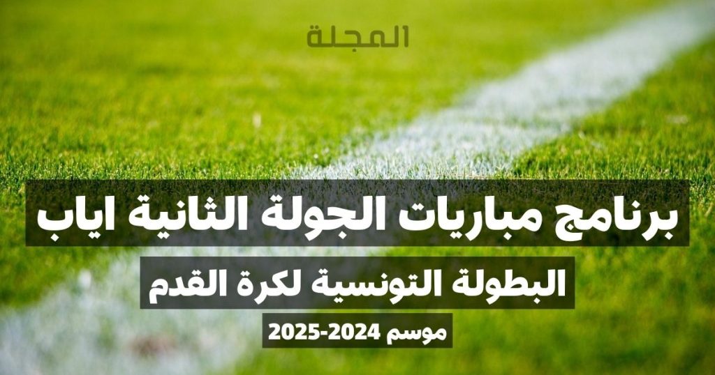 برنامج مباريات الجولة 17 من البطولة التونسية لكرة القدم