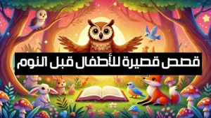 5 قصص قصيرة للأطفال قبل النوم