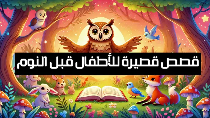 5 قصص قصيرة للأطفال قبل النوم