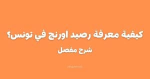 كيفية معرفة رصيد اورنج في تونس؟